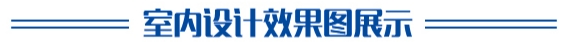 室內設計效果圖展示